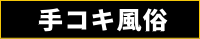 全国手コキ風俗大図鑑 200×40
