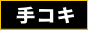 全国手コキ風俗大図鑑 88×31
